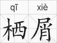 栖屑的拼音