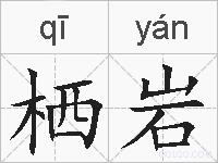栖岩的拼音