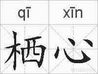 栖心的拼音