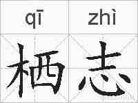 栖志的拼音