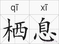 栖息的拼音