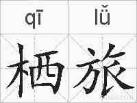 栖旅的拼音
