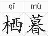 栖暮的拼音
