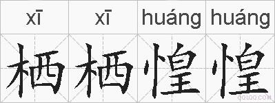 栖栖惶惶的拼音