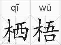 栖梧的拼音