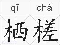 栖槎的拼音
