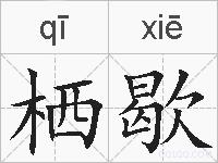 栖歇的拼音