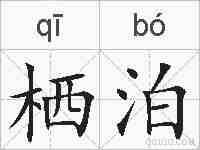 栖泊的拼音