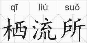 栖流所的拼音