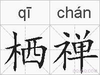 栖禅的拼音