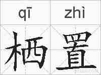 栖置的拼音