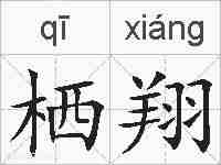 栖翔的拼音