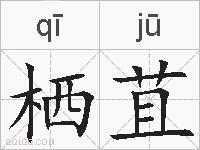 栖苴的拼音
