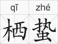 栖蛰的拼音