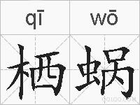 栖蜗的拼音