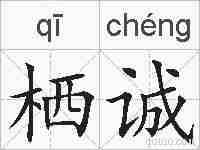 栖诚的拼音