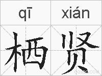 栖贤的拼音