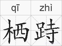 栖跱的拼音