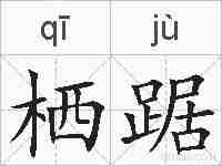 栖踞的拼音