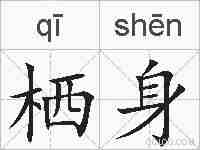 栖身的拼音