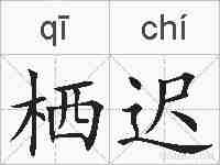 栖迟的拼音