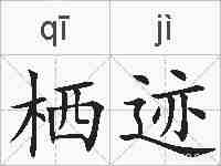 栖迹的拼音