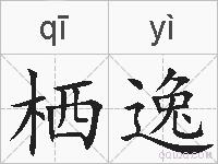 栖逸的拼音