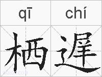 栖遅的拼音