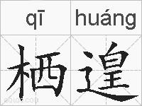 栖遑的拼音