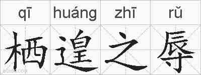 栖遑之辱的拼音