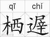 栖遟的拼音