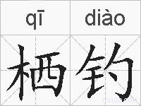 栖钓的拼音