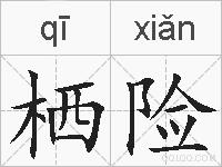 栖险的拼音