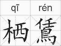 栖鵀的拼音