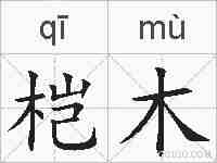 桤木的拼音