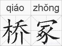 桥冢的拼音