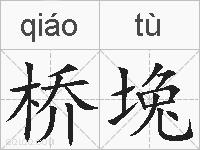 桥堍的拼音