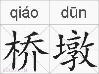 桥墩的拼音