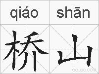 桥山的拼音