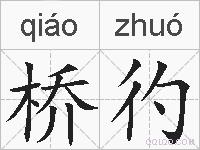 桥彴的拼音