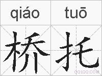 桥托的拼音