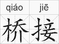 桥接的拼音