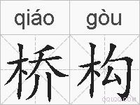 桥构的拼音
