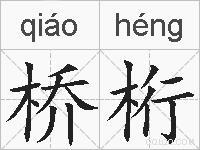 桥桁的拼音