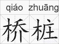 桥桩的拼音