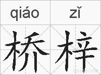 桥梓的拼音