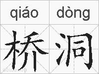 桥洞的拼音