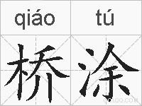 桥涂的拼音