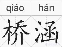 桥涵的拼音