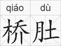 桥肚的拼音